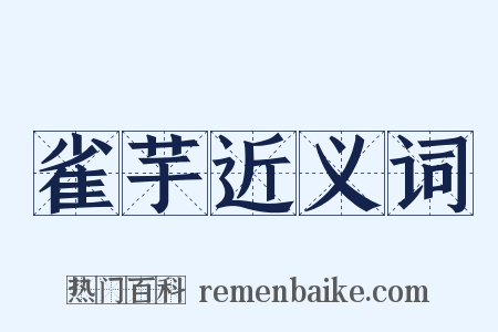 雀芋近义词是什么意思的图片